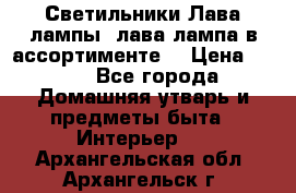 Светильники Лава лампы (лава лампа в ассортименте) › Цена ­ 900 - Все города Домашняя утварь и предметы быта » Интерьер   . Архангельская обл.,Архангельск г.